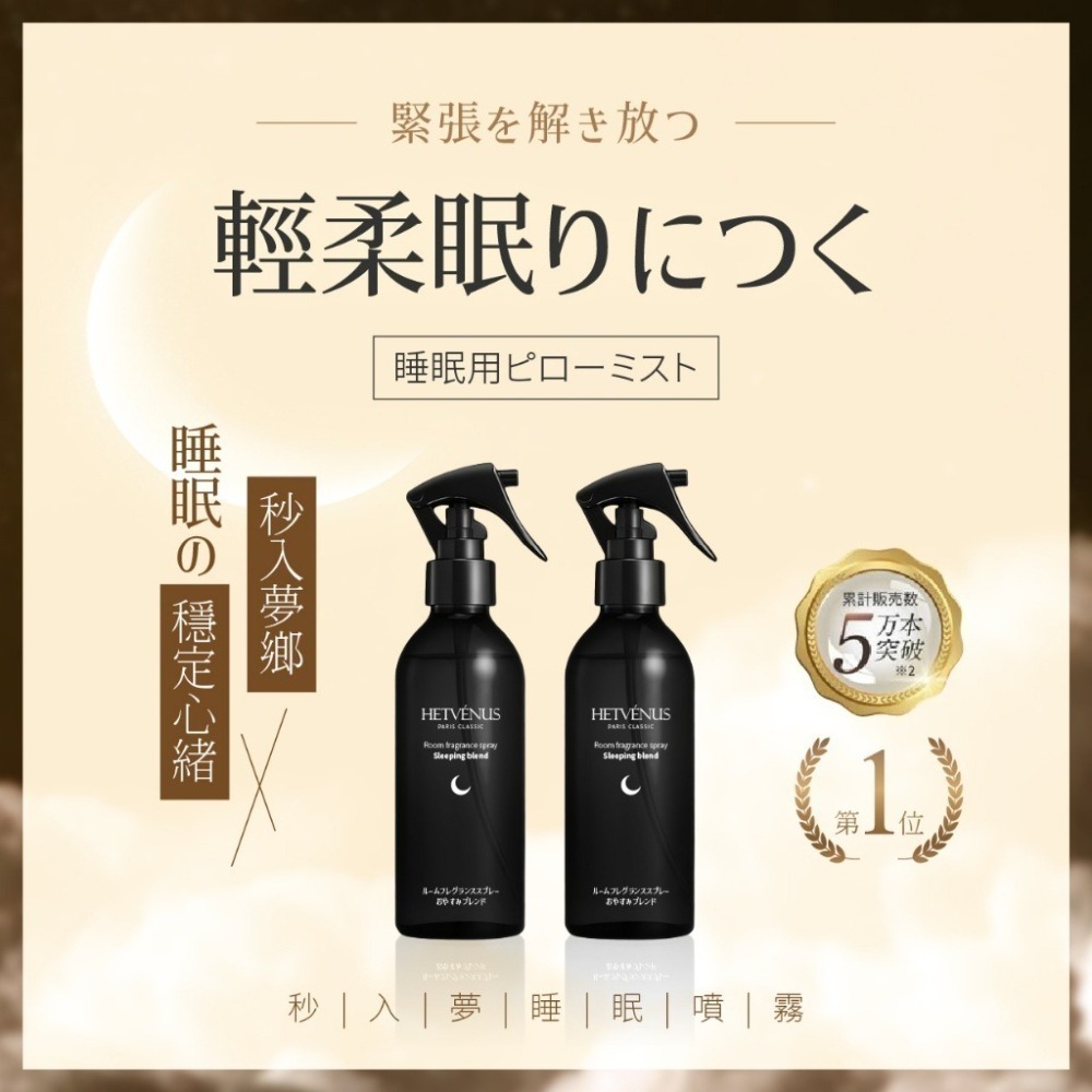 現貨-HETVÉNUS 日本社群爆款 晚安助眠 睡眠噴霧 200ml大瓶裝-細節圖4