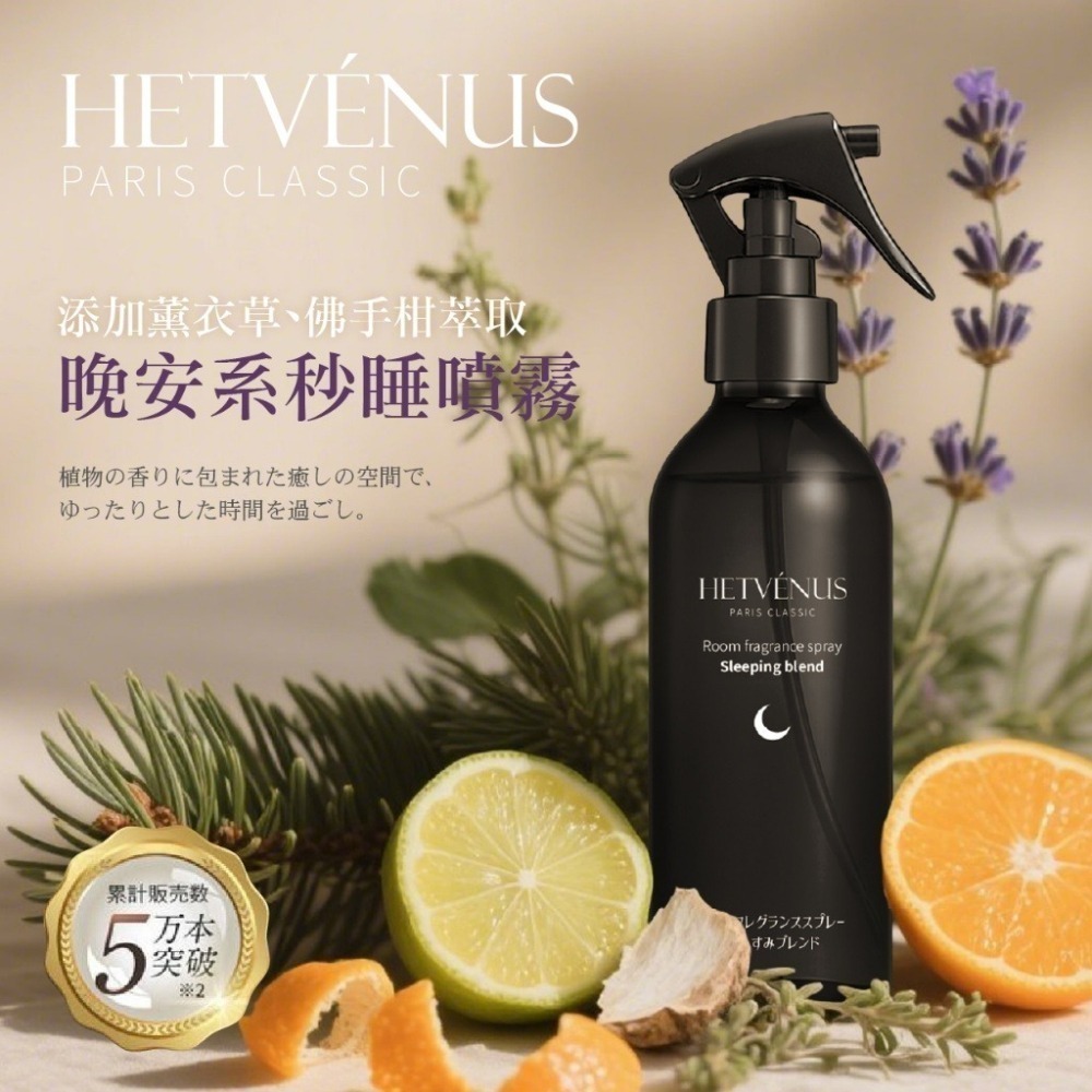 現貨-HETVÉNUS 日本社群爆款 晚安助眠 睡眠噴霧 200ml大瓶裝-細節圖7