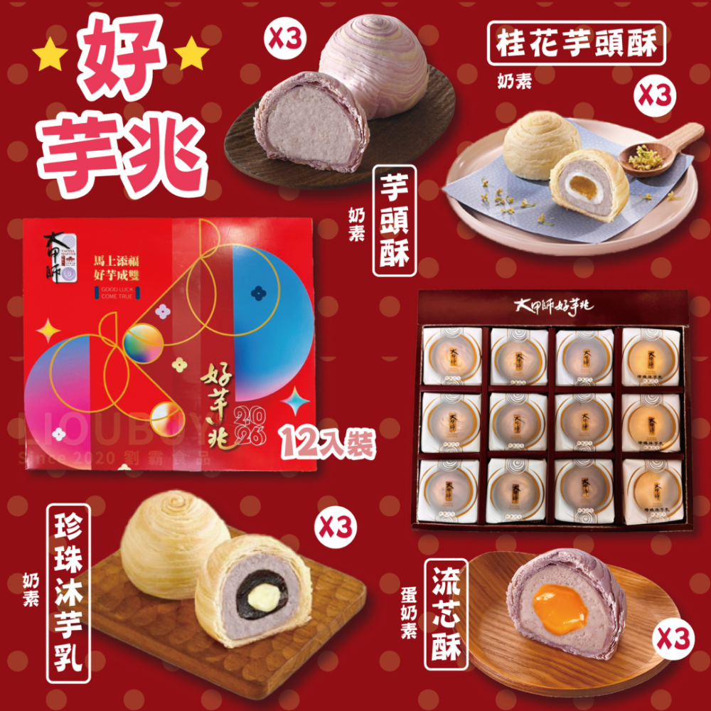 ⏰12/22收單-預購-大甲師2026馬年好芋兆禮盒12入/盒（贈提袋） ~廠商預計1月底前出貨-細節圖3