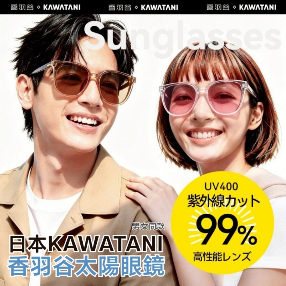 ✈️現貨-2026年新款 日本KAWATANI香羽谷太陽眼鏡 男女同款