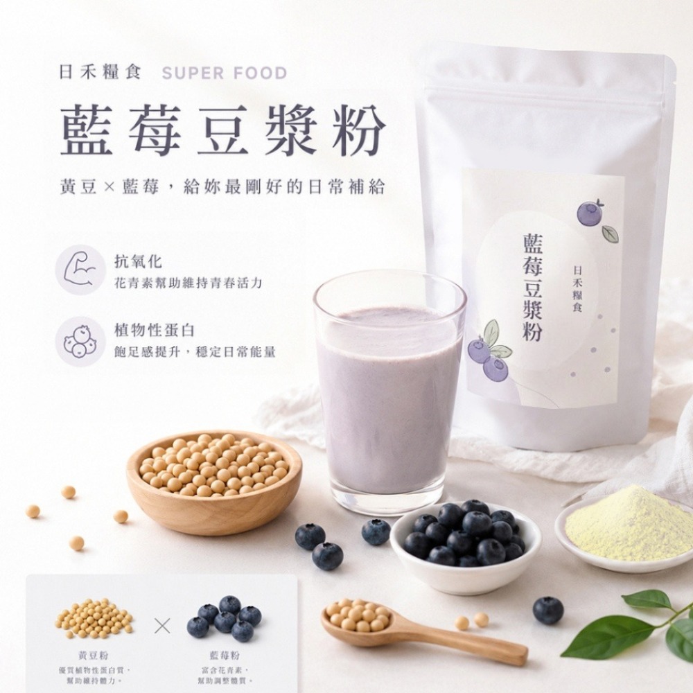現貨-日禾糧食 藍莓豆漿粉50g-細節圖2