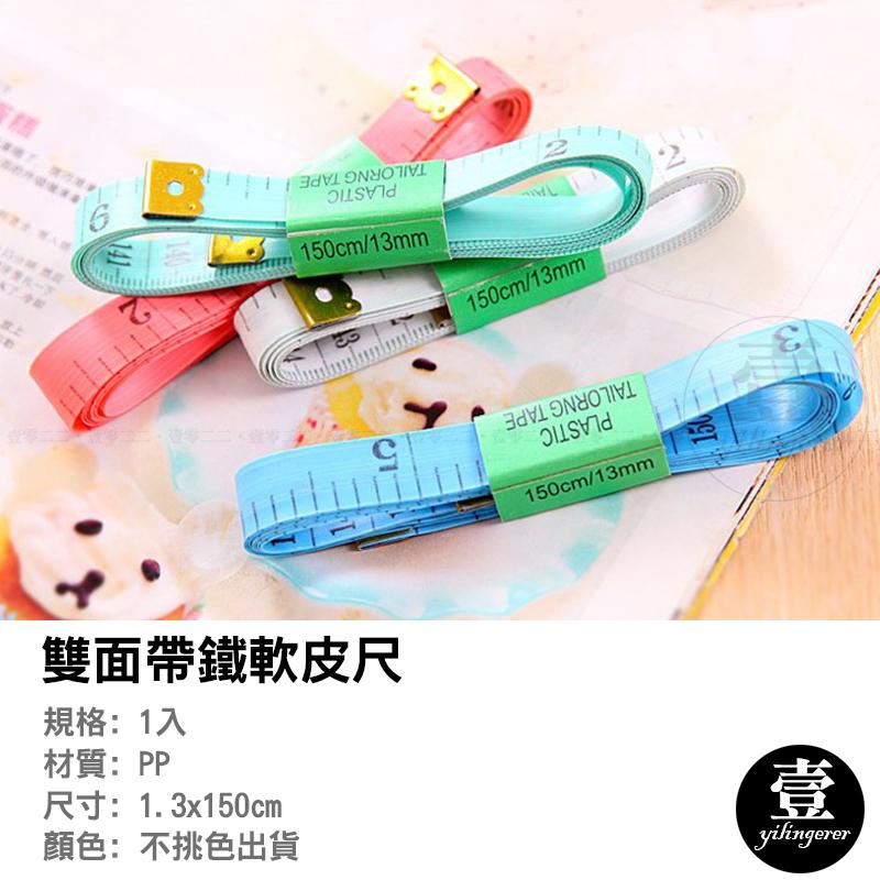 雙面帶鐵軟皮尺 雙面軟皮尺 軟尺 雙面軟尺 彩色軟尺 150cm 公分 市寸 測量 布尺 腰圍測量 軟皮尺 三圍測量-細節圖3