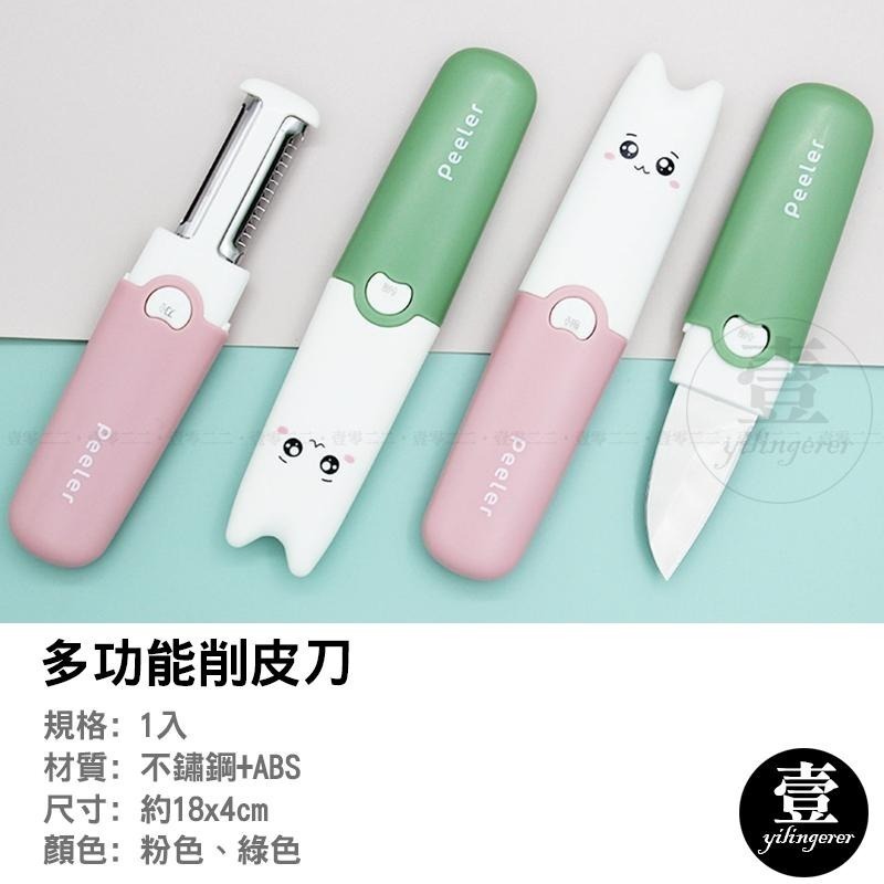 萌貓三合一水果刀 三合一削皮刀 水果刀 削皮刀 去皮刀 刮皮刀 刨絲刀 不銹鋼多功能削皮器 壹零二二-細節圖3