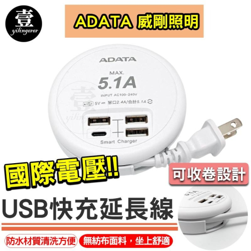 USB快充延長線 可收納延長線 延長線 4USB 單孔2.4A Type-C 快充 ADATA 威剛照明 壹零二二