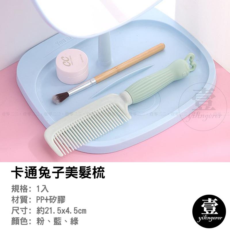 卡通兔子美髮梳 美髮梳 防靜電 兔子造型 造型梳 兔子梳 直髮梳 扁梳 矽膠 瀏海梳 順髮梳 按摩梳-細節圖3