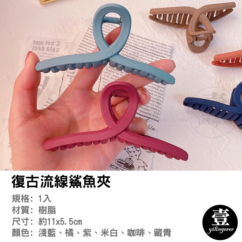 鯊魚夾 髮夾鯊魚夾 夾 韓系鯊魚夾 韓系髮夾鯊魚夾 韓式髮夾鯊魚夾 造型 交叉鯊魚夾 抓夾 大髮夾 磨砂抓夾 髮夾 髮飾-細節圖3