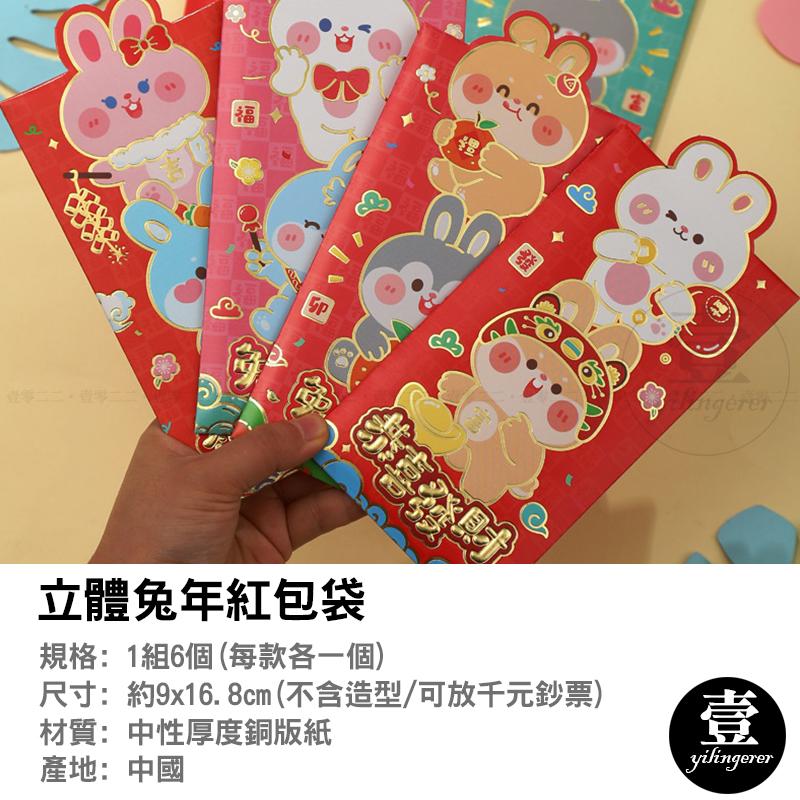兔年紅包袋 一組六款 卡通紅包袋 2023紅包袋 2023兔年紅包袋 立體紅包袋 新年 紅包袋 福氣滿滿-細節圖3