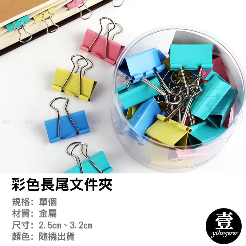 彩色長尾夾 文件夾 長尾夾 辦公用品 資料夾 燕尾夾 票據夾 書夾 夾子 開口夾 文具用品 票夾 長尾夾 學校用品-細節圖3