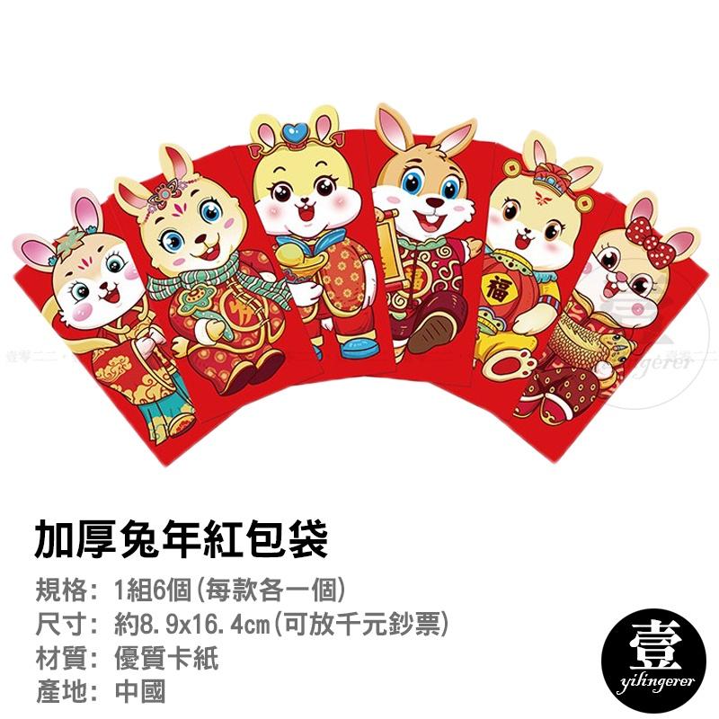 兔年紅包袋 一組六款【台灣現貨+電子發票】加厚兔年紅包袋 紅包 2023兔年紅包袋 壓歲錢 立體紅包袋 新年 紅包袋-細節圖3