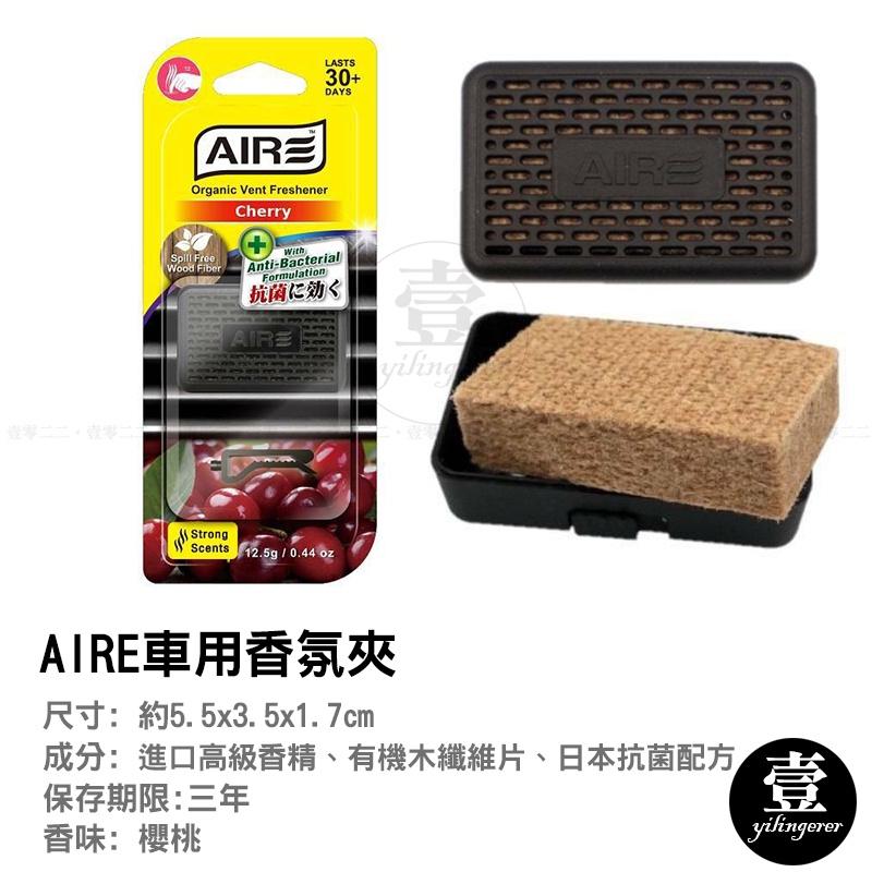 AIRE 出風口香氛夾【台灣現貨+電子發票】台灣製 有機木纖維 出風口香氛 車用香氛夾 冷氣口夾式香氛 汽車空調出風口-細節圖3