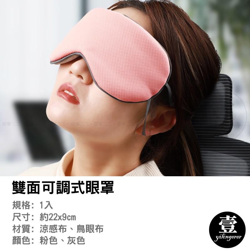 雙面可調式眼罩【台灣現貨+電子發票】眼罩 睡眠眼罩 雙面 遮光 眼罩 溫涼雙面 溫感 涼感 冰絲眼罩 睡眠眼罩 旅行必備-細節圖3