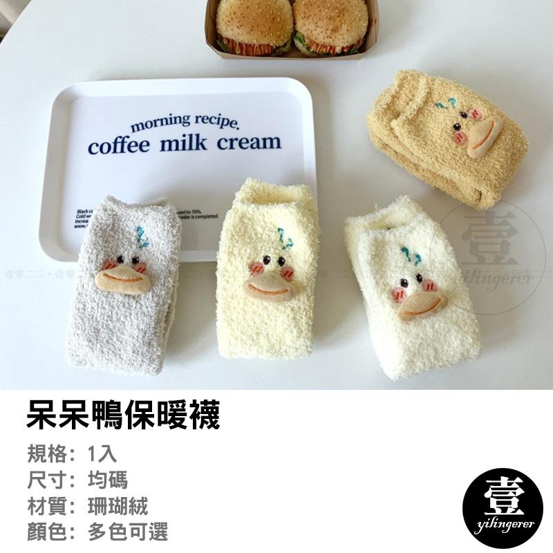 呆呆鴨保暖襪【台灣現貨+電子發票】珊瑚絨地板襪 月子襪 中筒襪 保暖襪 秋冬必備 襪子 珊瑚絨襪 毛襪 睡眠襪 室內襪-細節圖3