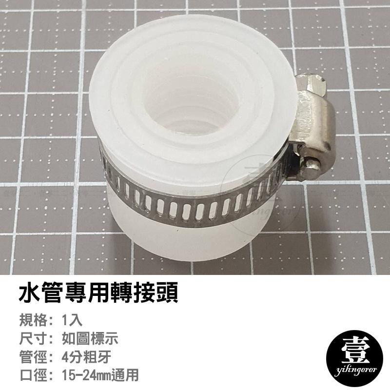 水管專用轉接頭【台灣現貨+電子發票】4分粗牙 萬能接頭 水龍頭接頭 隨意彎水管專用接頭 萬向加長水管專用接頭 彎曲水管專-細節圖2