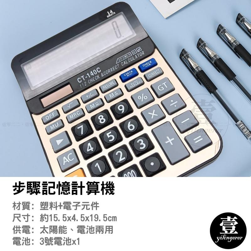 步驟記憶計算機 14位 電算機 計算機 步驟記憶功能 太陽能‧電池兩用 雙供電 電子計算機 大字鍵 會計 辦公用品-細節圖3