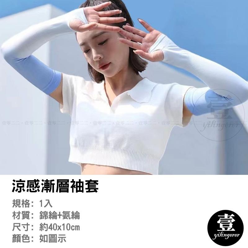 涼感漸層袖套 冰絲防曬袖套 防晒冰涼袖套 防曬 袖套 臂套 外送袖套 漸變袖套 漸層袖套 登山 釣魚 壹零二二-細節圖3