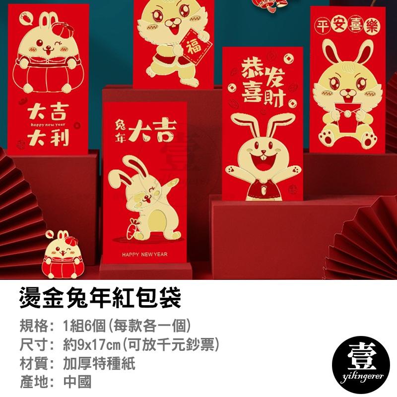 兔年紅包袋 一組六款【台灣現貨+電子發票】燙金兔年紅包袋 紅包 2023兔年紅包袋 壓歲錢 立體紅包袋 新年 紅包袋-細節圖3