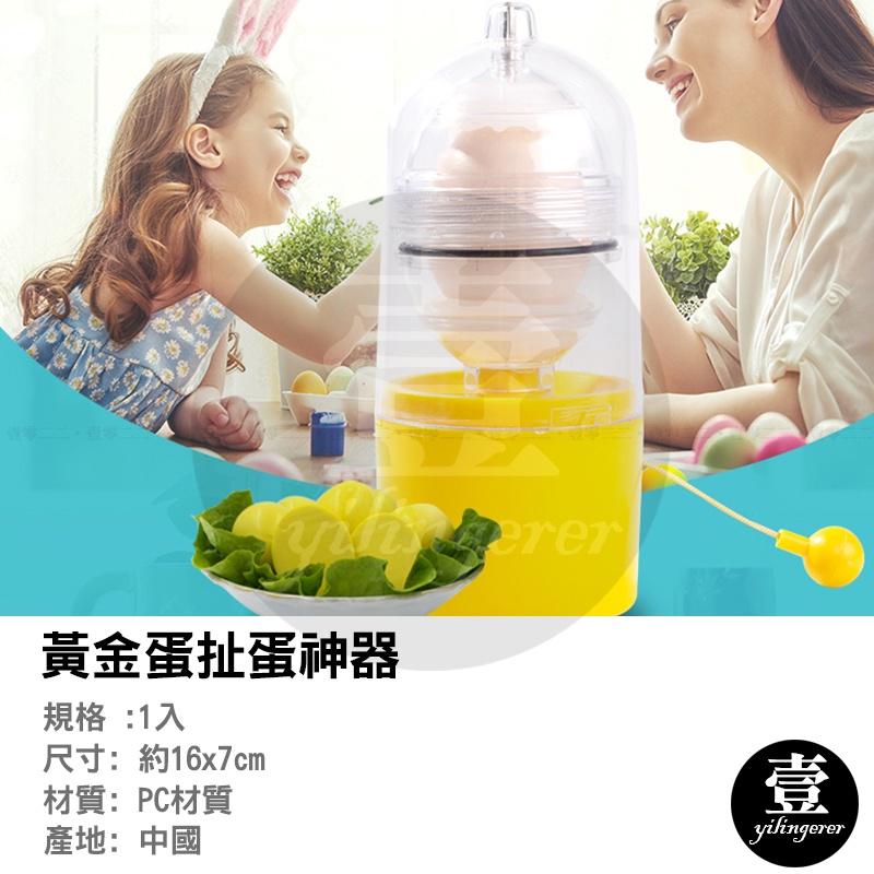 黃金蛋扯蛋器 黃金蛋製作器 台灣現貨 蛋黃蛋清混合器 甩蛋器 搖蛋器 扯蛋器 打蛋器 轉蛋器 混蛋器 打蛋-細節圖2