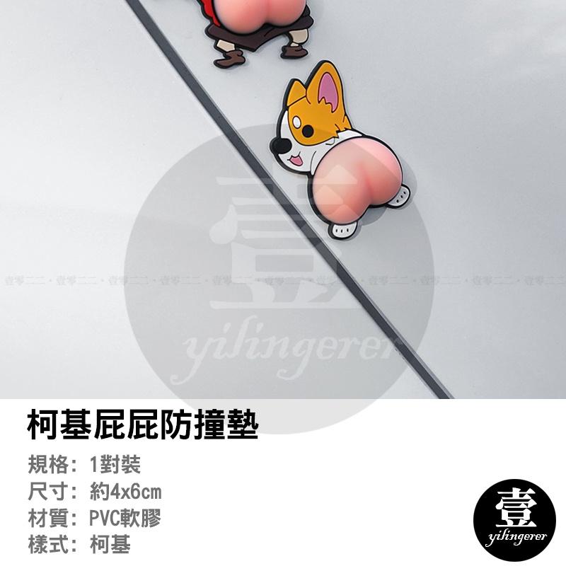 車用矽膠防撞墊 一對裝 台灣現貨 PVC款 防刮擦 保護車漆 防撞墊 車門防撞貼 柯基屁屁防撞墊 立體屁屁貼 矽膠屁屁貼-細節圖2
