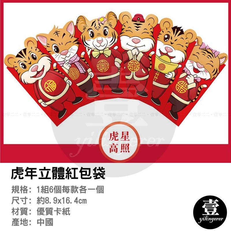 紅包 虎年紅包袋 一組六款【台灣現貨+電子發票】2022年新款虎年紅包袋 立體 壓歲錢 立體紅包袋 可放千元鈔票-細節圖2