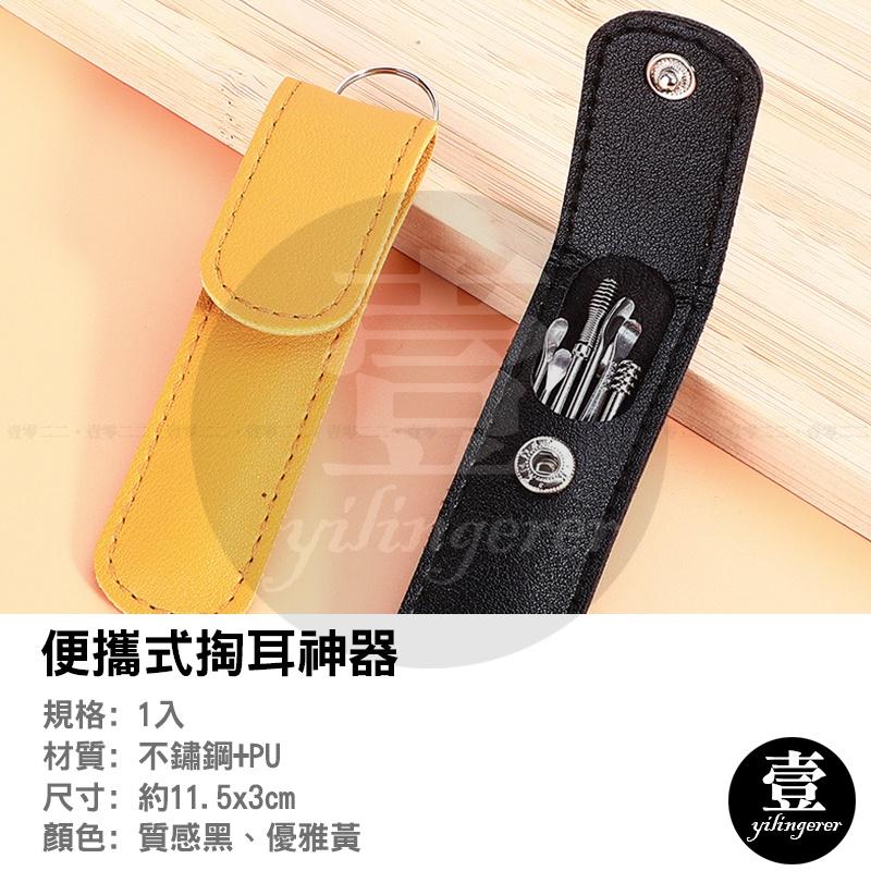 便攜式掏耳神器 台灣現貨 掏耳6件套 挖耳棒套組 旅行 攜帶 旋轉 掏耳 乾淨 旋轉耳勺 勺狀耳勺 按摩耳朵 皮套收納-細節圖2