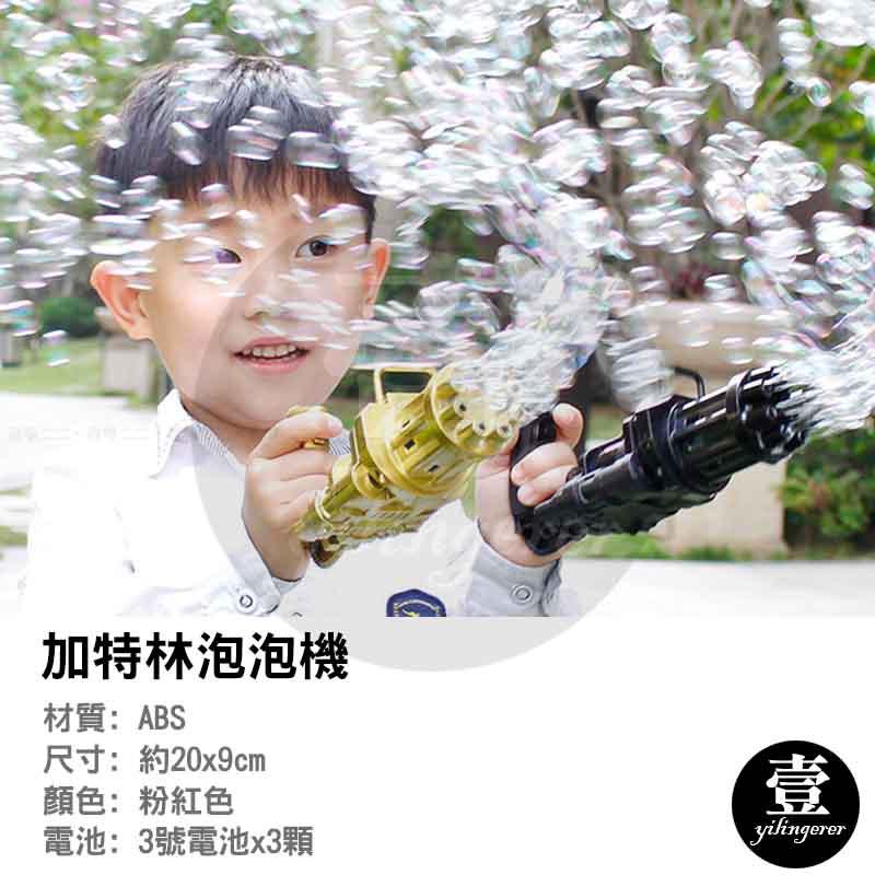 加特林泡泡機 抖音同款【壹零二二】台灣現貨秒發&發票【E0220714】泡泡槍 八孔電動泡泡槍 泡泡機 泡泡製造機 手持-細節圖2