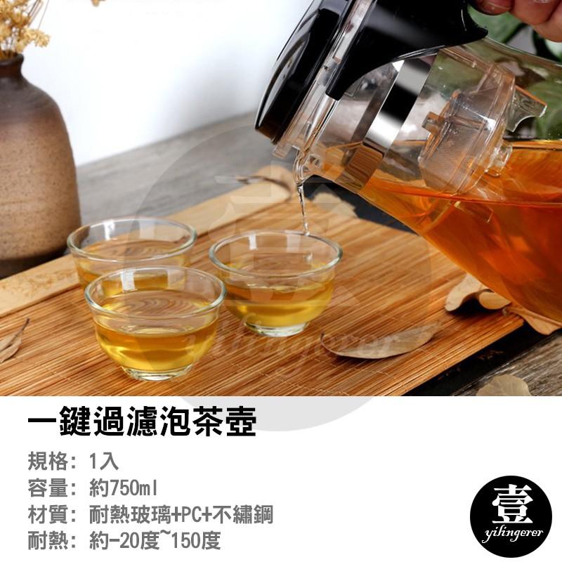 一鍵過濾泡茶壺【壹零二二】台灣現貨秒發&發票【E0220663】耐熱玻璃泡茶壺 一鍵按壓 泡茶杯 泡茶壺 沖茶器 泡茶器-細節圖2
