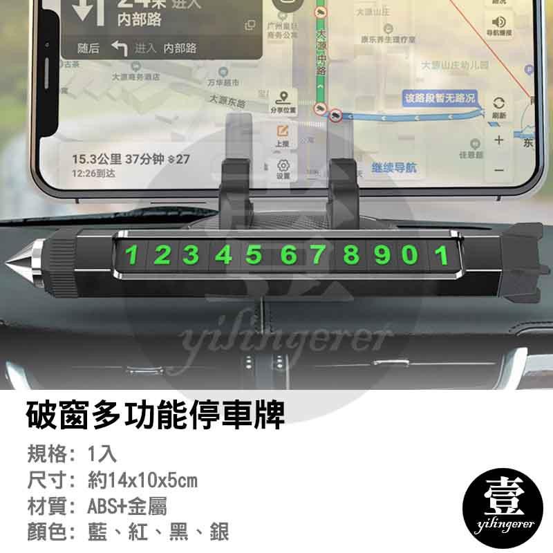 破窗多功能停車牌【壹零二二】台灣現貨秒發&發票【E0220724】破窗安全錘 手機支架 車用臨停號碼牌 夜光 停車電話牌-細節圖2