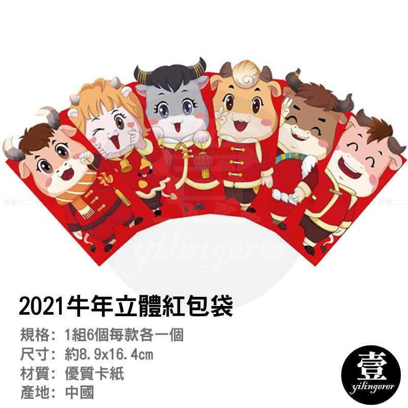 紅包 牛年紅包袋 一組6款【壹零二二】台灣現貨秒發&發票【E0220566】2021年新款牛年紅包袋 立體 壓歲錢-細節圖2
