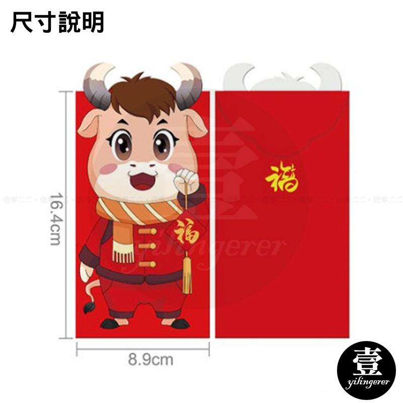 紅包 牛年紅包袋 一組6款【壹零二二】台灣現貨秒發&發票【E0220566】2021年新款牛年紅包袋 立體 壓歲錢-細節圖3