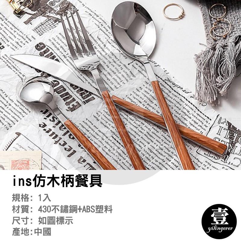 仿木柄不銹鋼餐具 西餐刀叉 台灣現貨 湯匙 不銹鋼 ins木柄餐具 鏡面拋光-細節圖2