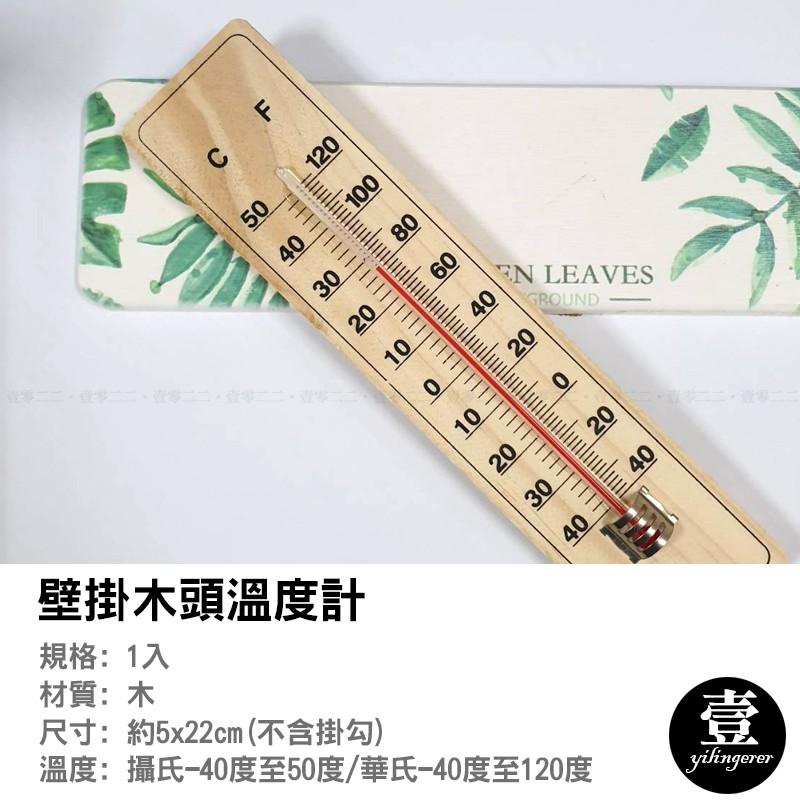 [台灣現貨秒發] 壁掛木頭溫度計 免電池【壹零二二】吊掛式溫度計 攝氏 華氏 溫度計【E0220387】-細節圖2