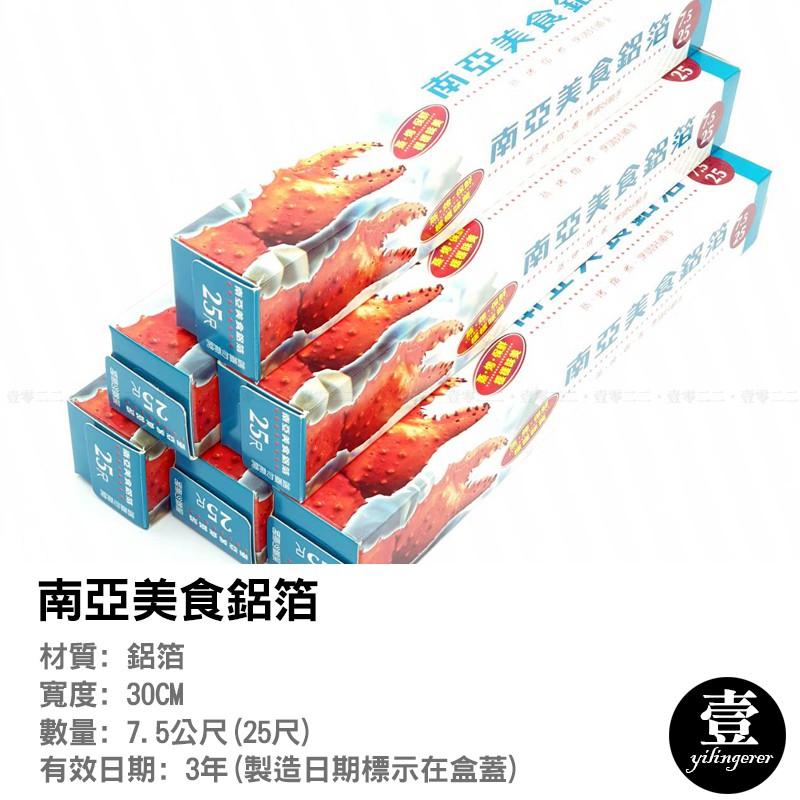 [台灣現貨秒發&發票]南亞美食鋁箔 南亞鋁箔紙【壹零二二】25尺 鋁箔紙 鋁箔 台灣製造 中秋必備【E0220505】-細節圖2