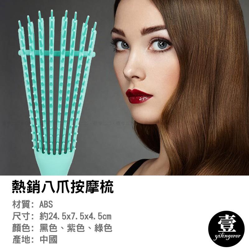 [台灣現貨秒發&發票]歐美熱銷八爪按摩梳 護髮梳【壹零二二】順髮梳 美髮梳 按摩梳子 防毛躁【E0220469】-細節圖2