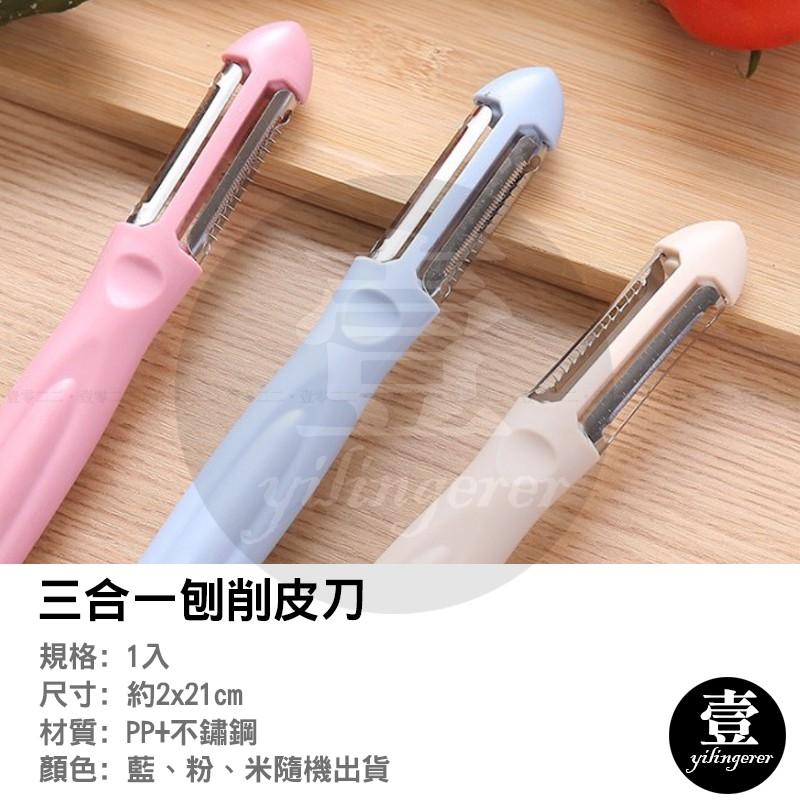 [台灣現貨秒發&發票]三合一削皮器 水果剝皮器【壹零二二】削皮器 剝皮器 去皮 三合一創意刨皮刀【E0220526】-細節圖2