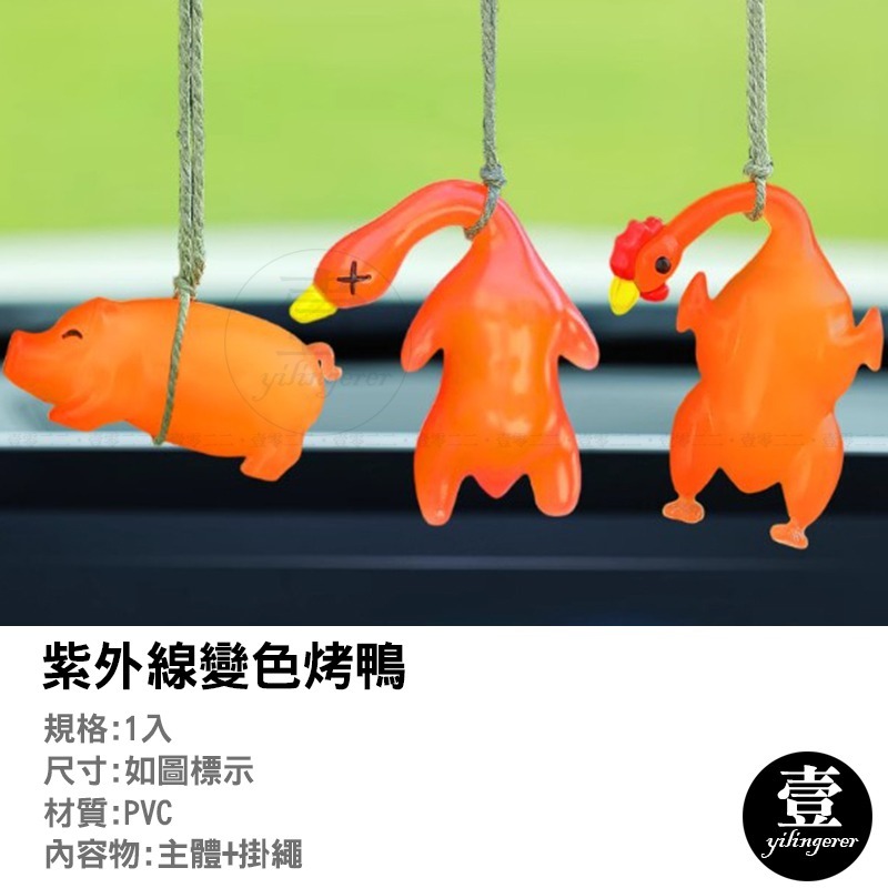 【台灣現貨🔥發票】變色烤鴨 紫外線變色烤鴨 變色烤雞 烤乳豬 車載鴨子掛件 吊飾 變色 惡搞 烤鴨吊飾 包包掛飾-細節圖2