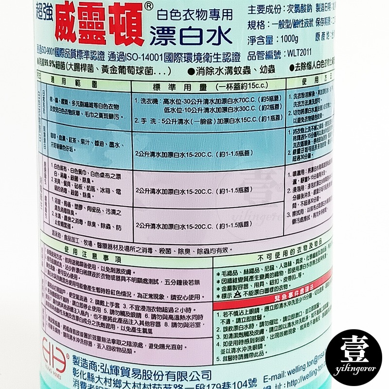 【台灣現貨🔥發票】 漂白水 威靈頓漂白水 1000g 漂白 殺菌 消毒 除臭 清潔劑 清潔用品 衣物漂白 日用品-細節圖4