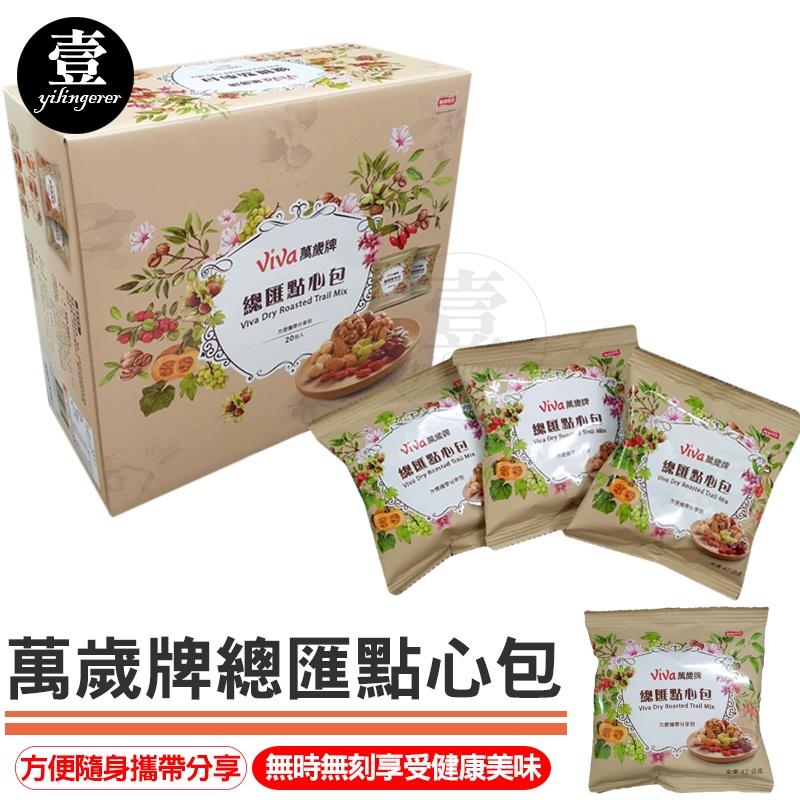 萬歲牌 總匯點心包【台灣現貨+電子發票】單包 堅果 果乾 隨身包 好市多 Costco 下午茶 點心 蔓越莓 核桃 - 壹零二二 ...