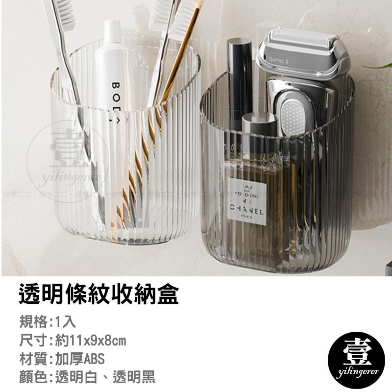 【台灣現貨🔥發票】透明條紋收納盒 無痕收納 免打孔收納盒 牙刷收納 化妝品收納盒 輕奢壁掛收納盒 收納盒 浴室收納-細節圖3