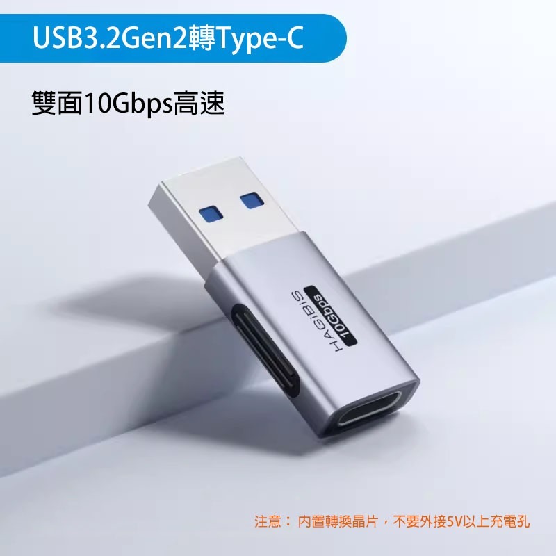 Type-C轉USB轉接頭 OTG轉換器 A公轉C母 C公轉A母 USB3.2Gen2 10Gbps 隨身碟滑鼠鍵盤-規格圖11