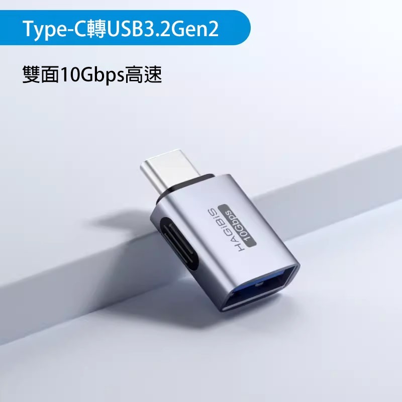 Type-C轉USB轉接頭 OTG轉換器 A公轉C母 C公轉A母 USB3.2Gen2 10Gbps 隨身碟滑鼠鍵盤-規格圖11