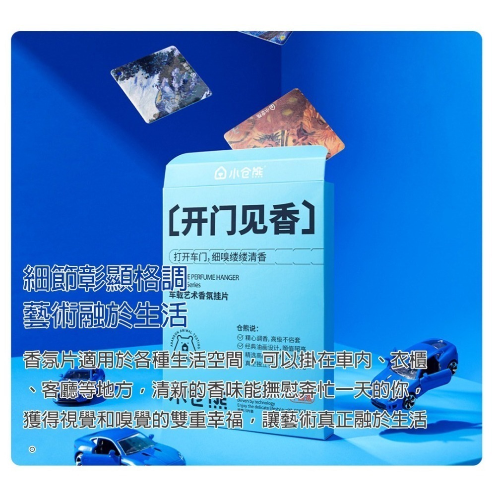 車用香氛掛片5入│小倉熊×梵高聯名│長效100天│車內香水香片│多場景除臭│藝術設計-細節圖4