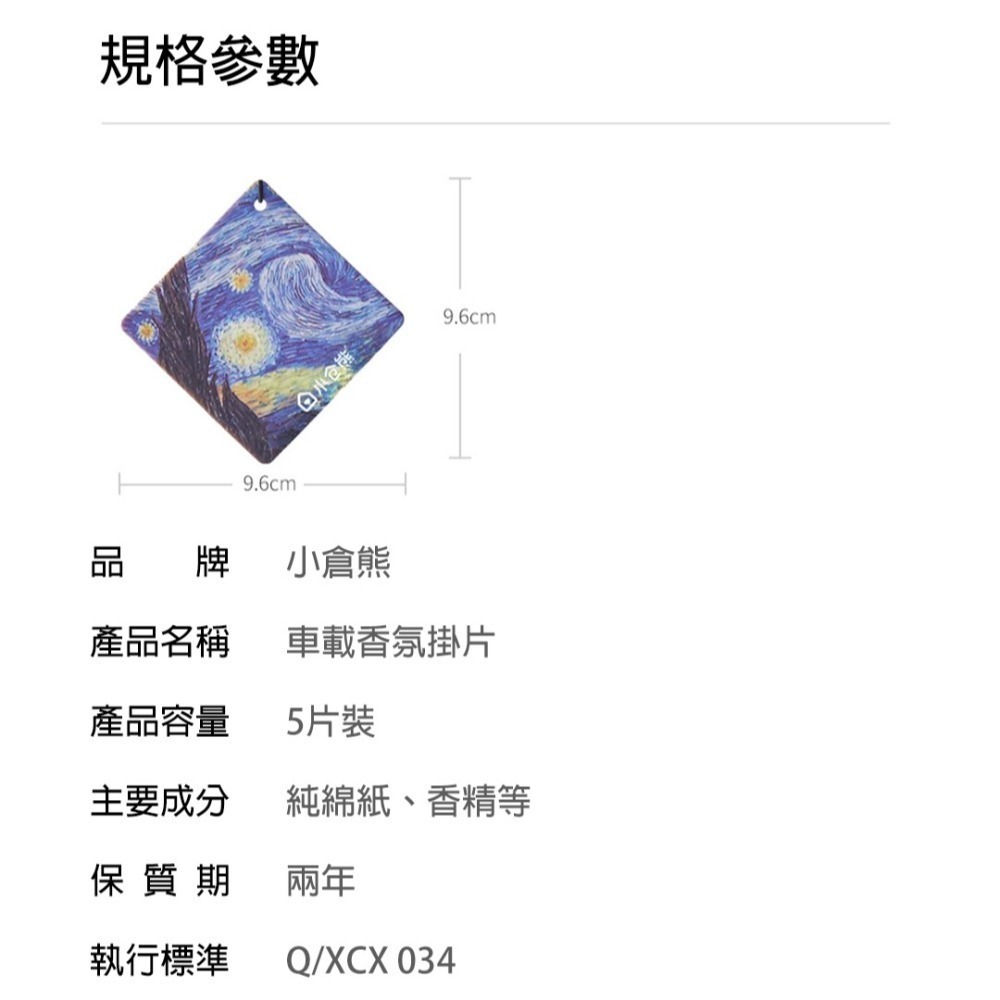 車用香氛掛片5入│小倉熊×梵高聯名│長效100天│車內香水香片│多場景除臭│藝術設計-細節圖7