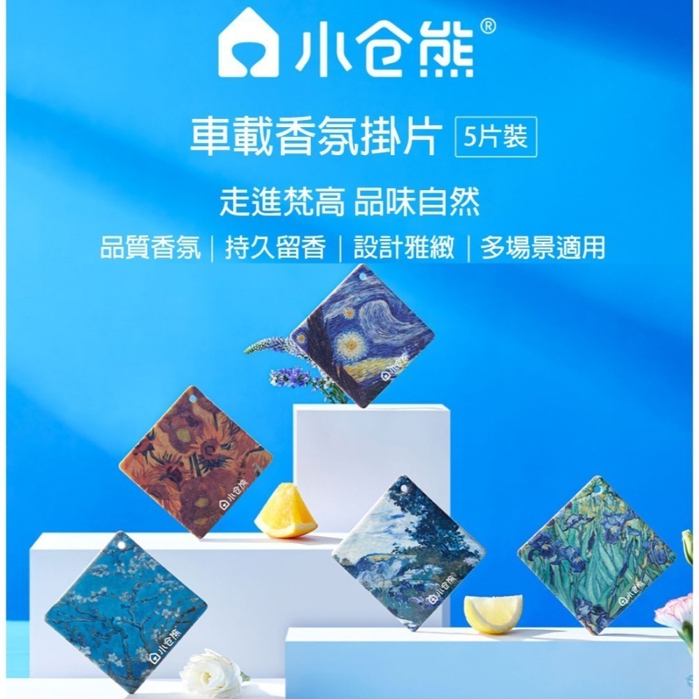 車用香氛掛片5入│小倉熊×梵高聯名│長效100天│車內香水香片│多場景除臭│藝術設計-細節圖10