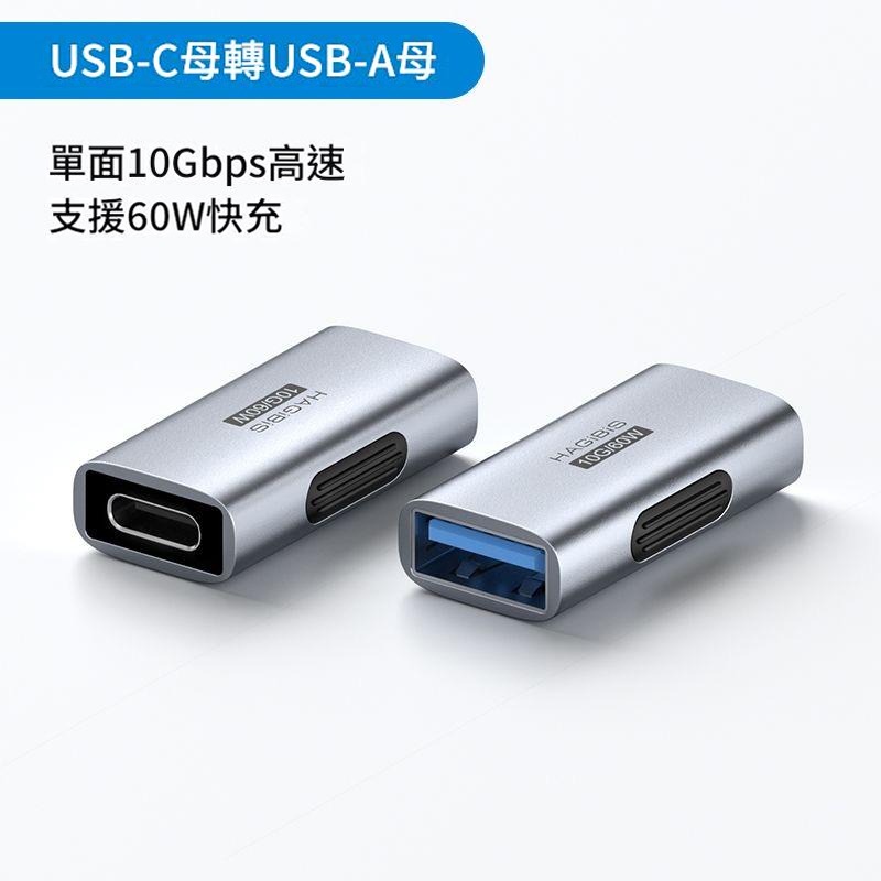 USB轉接頭 Type-C轉USB 3.2 10Gbps 60W快充 母轉母延長轉接器 筆電手機鍵盤滑鼠通用 OTG-規格圖11