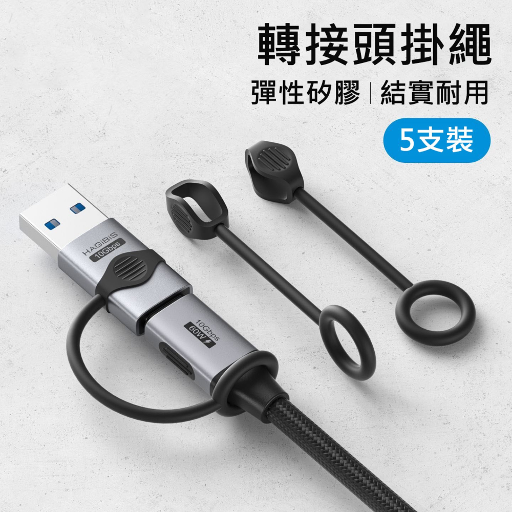 Type-C轉接頭防丟繩 矽膠掛繩 數據線保護套 轉換器防掉繩 筆電手機平板皆適用 耐用不易斷 出遊辦公好收納 5條裝入-細節圖2