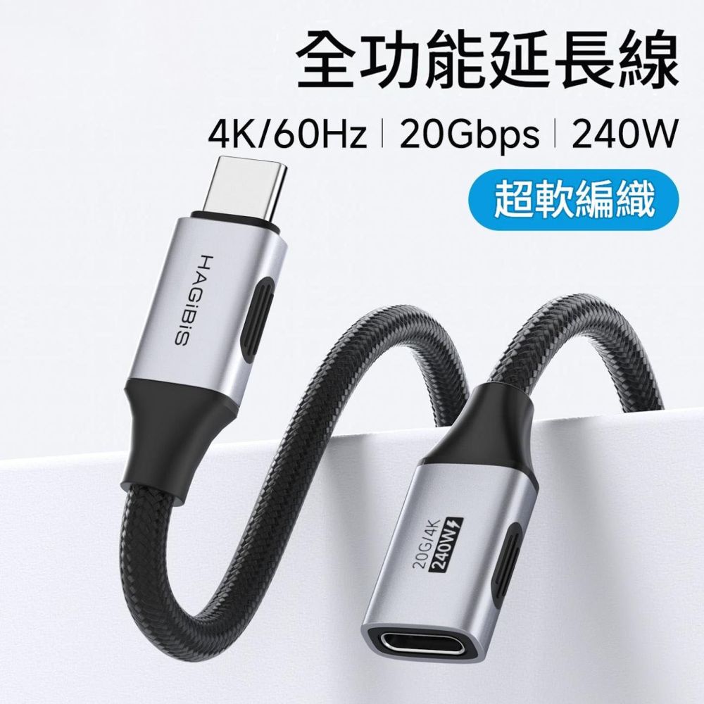 Type-C延長線 公對母 USB4 20Gbps 4K@60Hz 240W快充 PD3.1 雷電5 編織耐磨數據線-細節圖2
