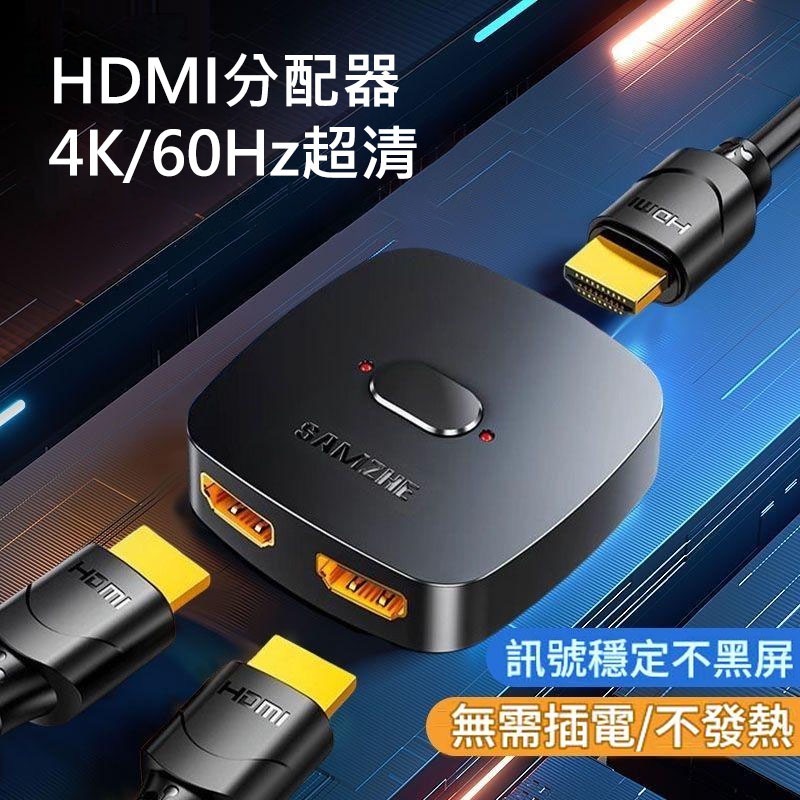 HDMI切換器 雙向切換 2進1出 1進2出 4K60Hz 免供電 動態HDR 鍍金接口 電腦電視 Switch PS5-細節圖2