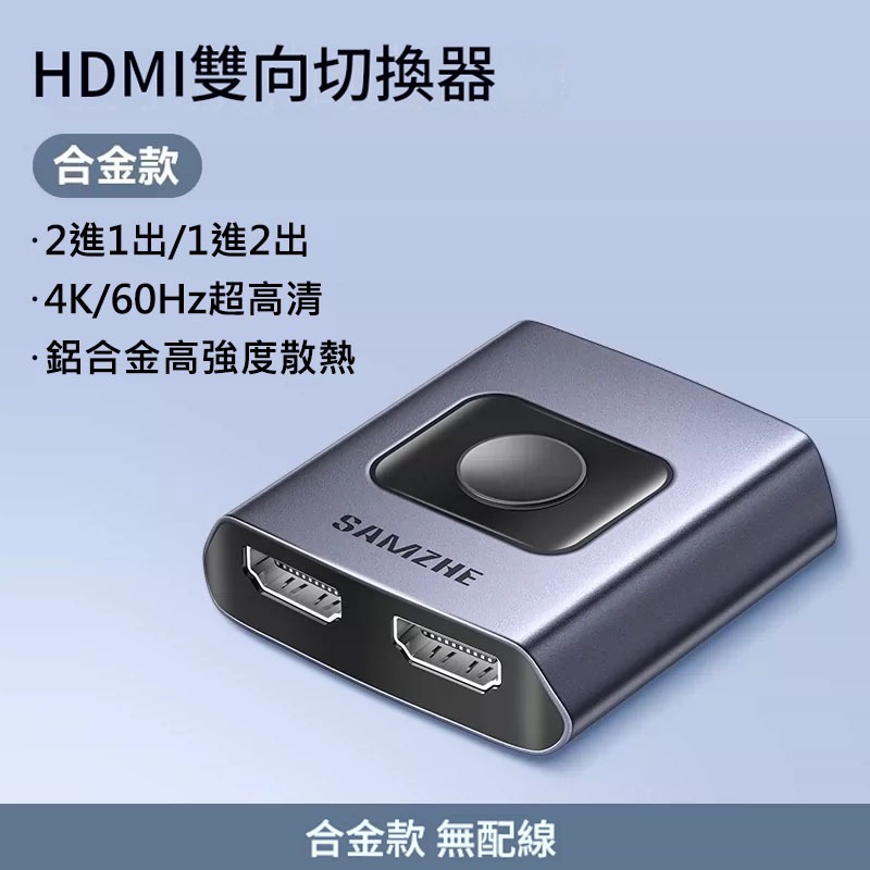 HDMI切換器 雙向切換 2進1出 1進2出 4K60Hz 免供電 動態HDR 鍍金接口 電腦電視 Switch PS5-規格圖10