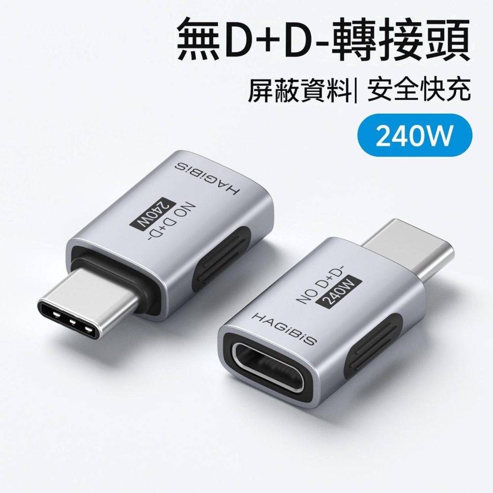 Type-C充電轉接頭 無D+D- 屏蔽資料 240W快充頭 公對母 轉換器 適用iPhone17/16 平板 iPad-細節圖2