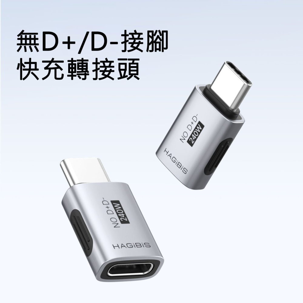 Type-C充電轉接頭 無D+D- 屏蔽資料 240W快充頭 公對母 轉換器 適用iPhone17/16 平板 iPad-細節圖3